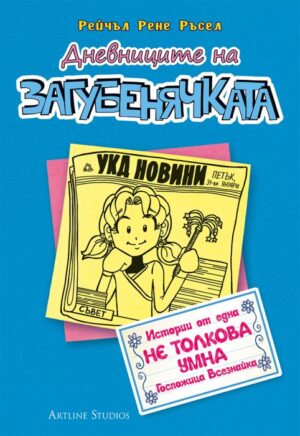 Дневниците на загубенячката - книга 5