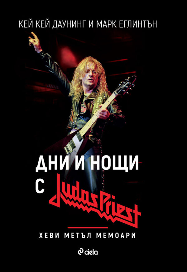 Дни и нощи с Judas Priest