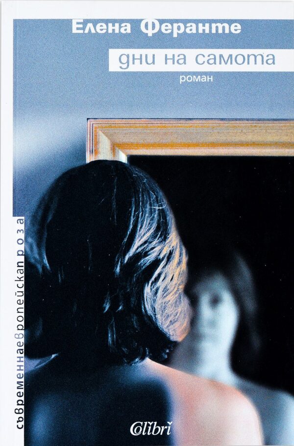 Дни на самота