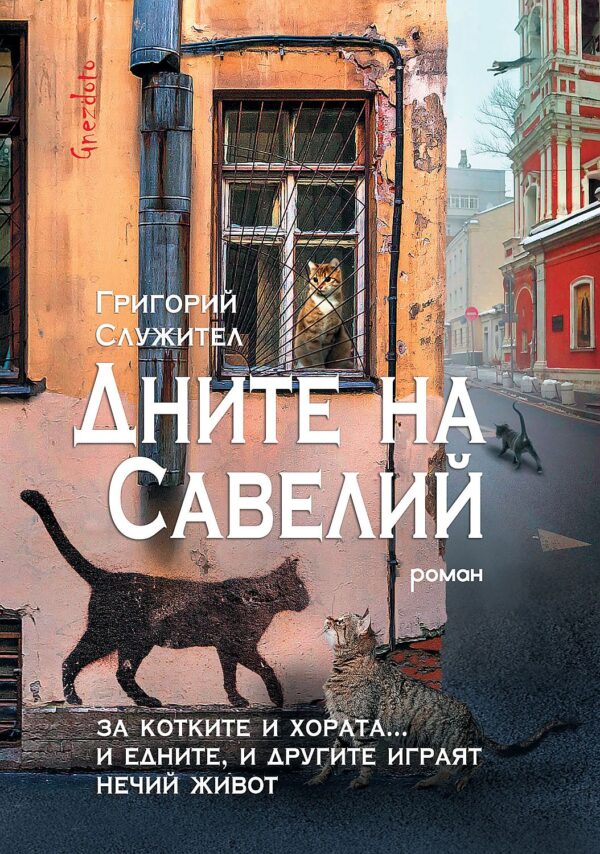 Дните на Савелий