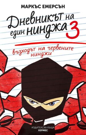 Възходът на червените нинджи (Дневникът на един нинджа 3)