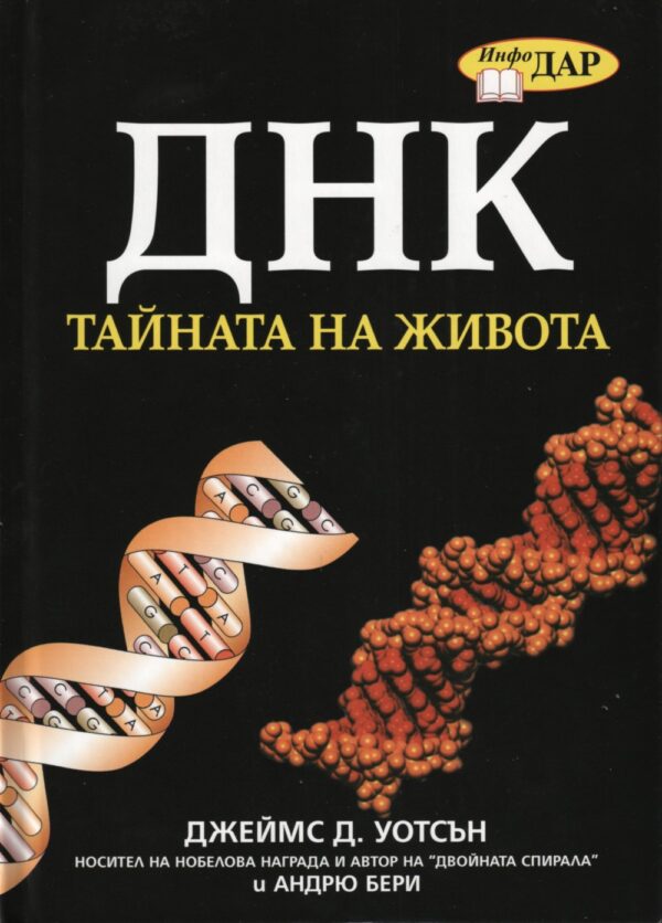 ДНК - тайната на живота