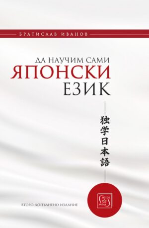 Да научим сами японски език - част 1 (меки корици)