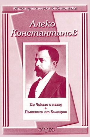 До Чикаго и назад: Пътеписи от България