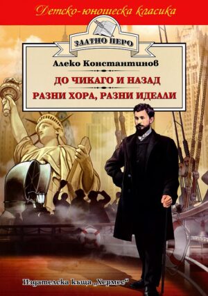 До Чикаго и назад. Разни хора, разни идеали