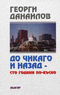 До Чикаго и назад - сто години по-късно (твърди корици)