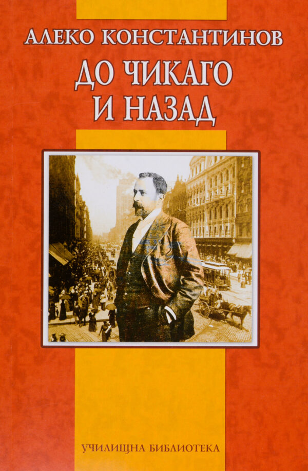 До Чикаго и назад