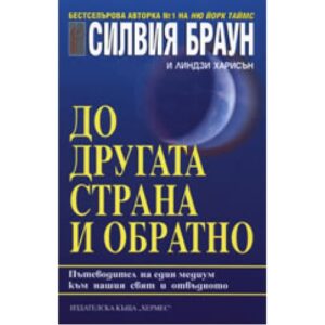 До другата страна и обратно