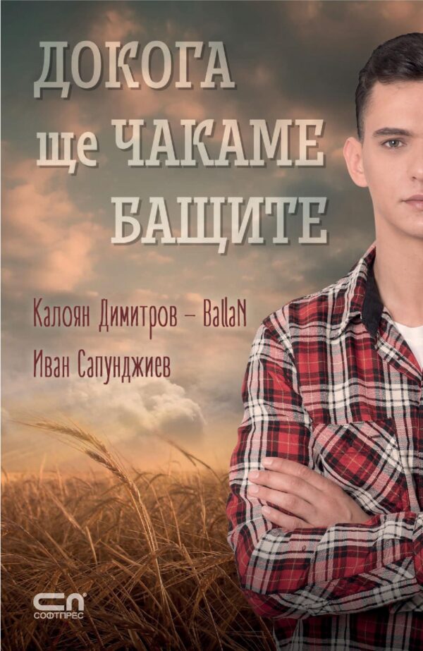 Докога ще чакаме бащите