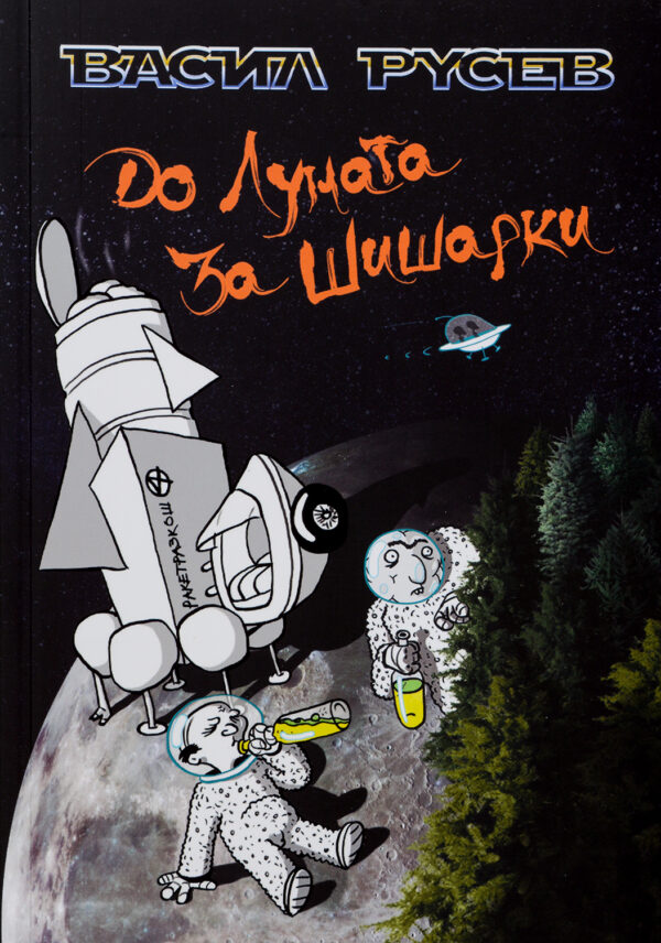 До Луната за Шишарки