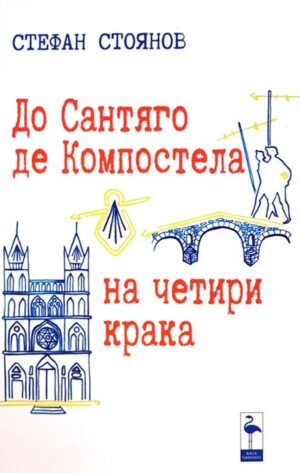 До Сантяго де Компостела на четири крака