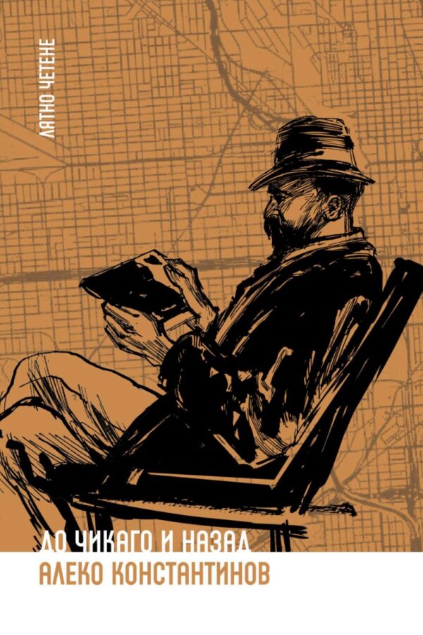 Лятно четене: До Чикаго и назад (Ерове)