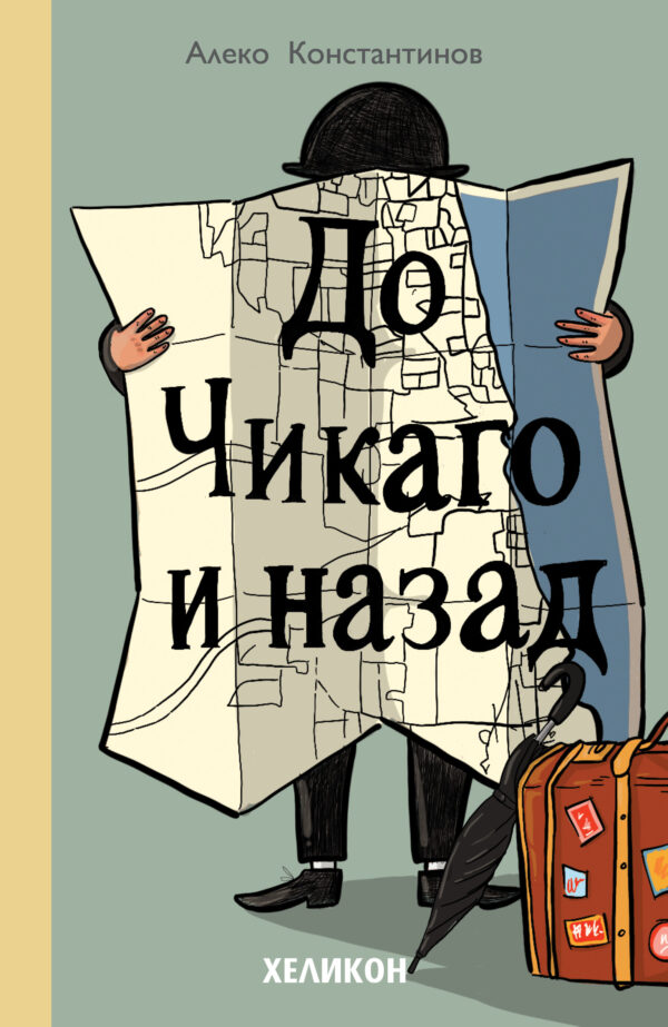 До Чикаго и назад (Хеликон)