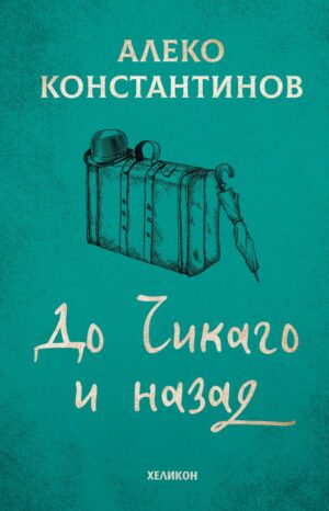 До Чикаго и назад (Хеликон) - твърди сини корици