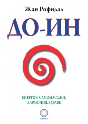 До-Ин. Енергия, самомасажи, хармония, здраве