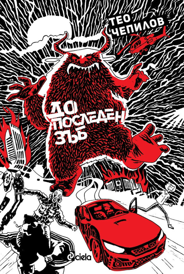 До последен зъб