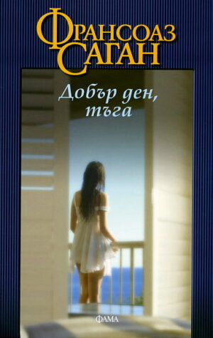 Добър ден, тъга