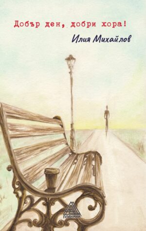 Добър ден, добри хора!