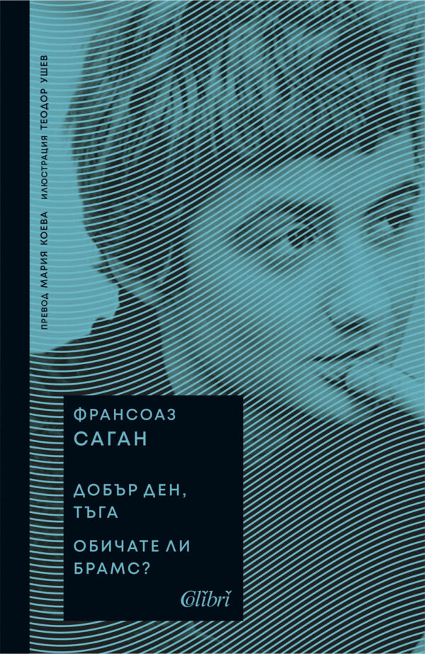 Добър ден, тъга / Обичате ли Брамс?