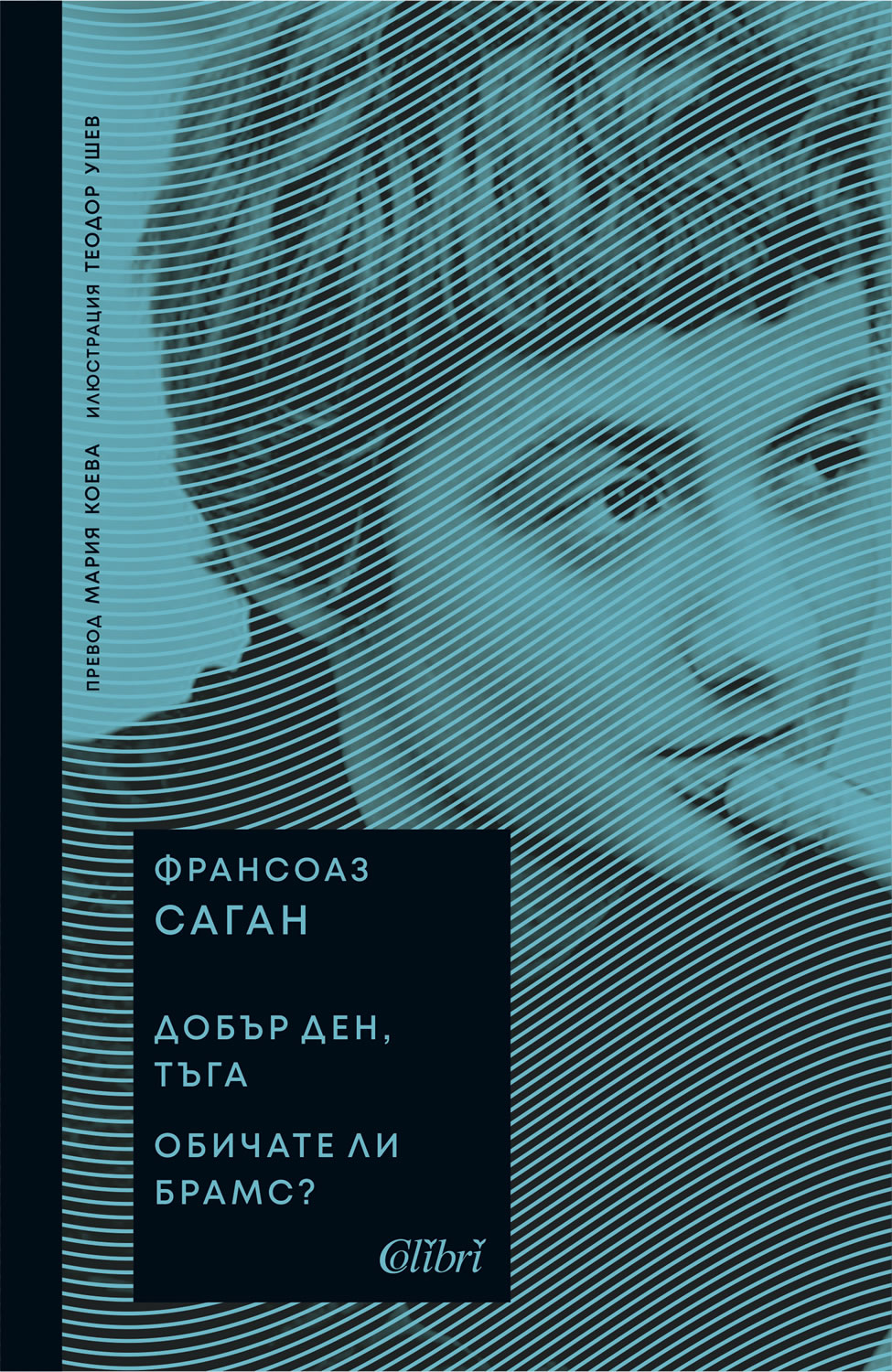 Добър ден, тъга / Обичате ли Брамс?