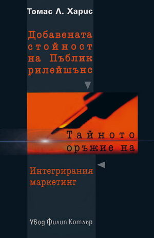 Добавената стойност на Пъблик рилейшънс (твърди корици)