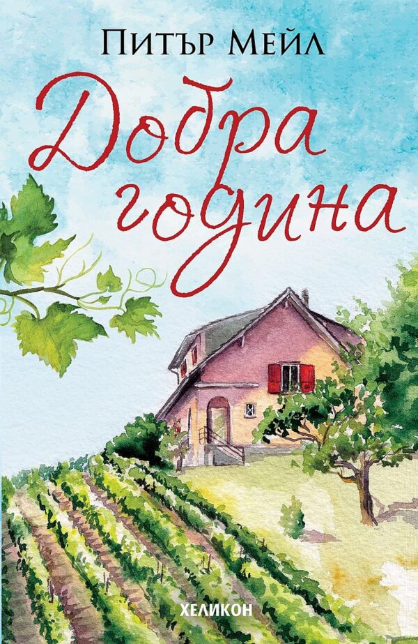 Добра година (Хеликон) - ново издание