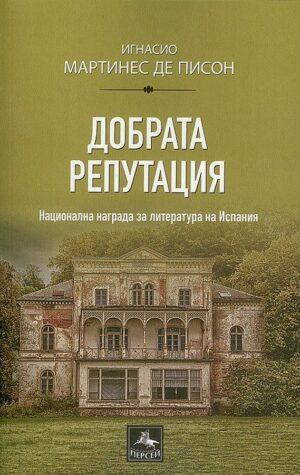 Добрата репутация