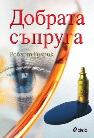 Добрата съпруга