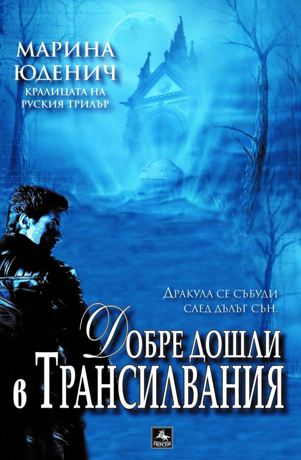 Добре дошли в Трансилвания