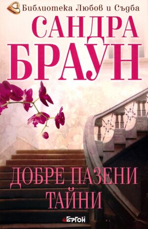 Добре пазени тайни