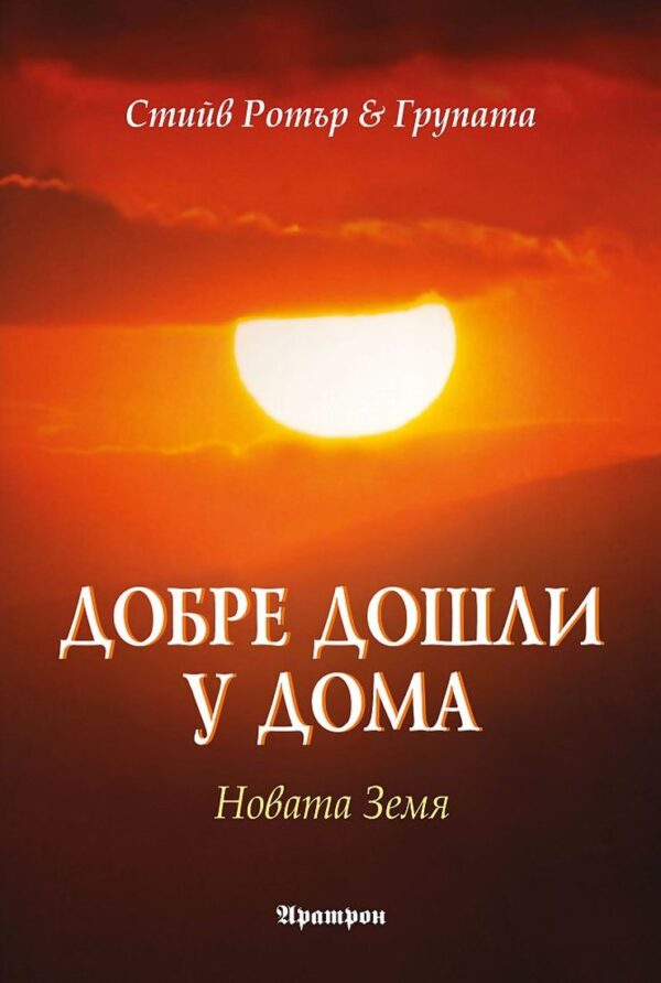 Добре дошли у дома: Новата Земя