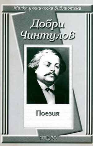 Добри Чинтулов: Поезия