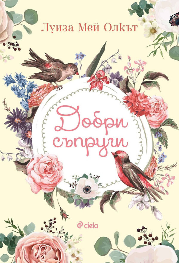 Добри съпруги (Сиела)