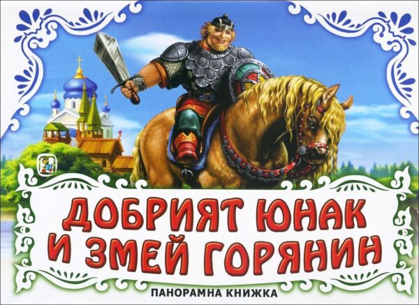 Добрият юнак и Змей Горянин: Панорамна книжка