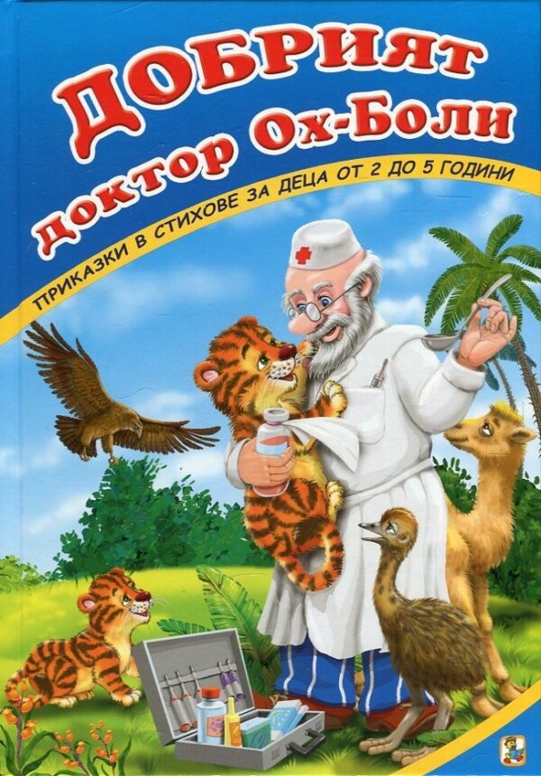 Добрият доктор Ох-Боли