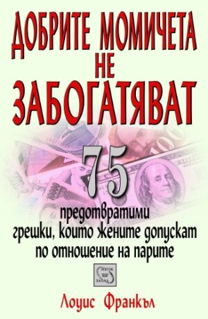 Добрите момичета не забогатяват
