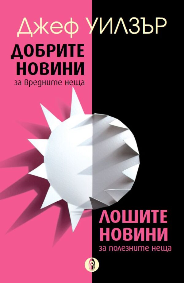 Добрите новини за вредните неща. Лошите новини за полезните неща