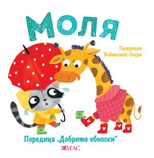 Добрите обноски: Моля