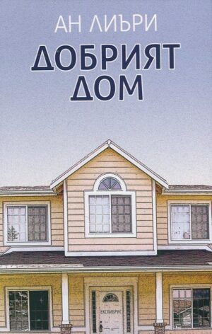 Добрият дом