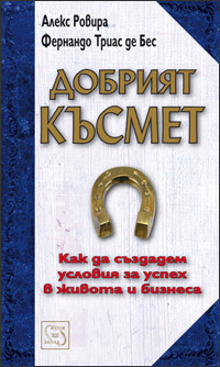 Добрият късмет