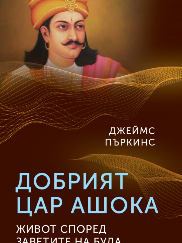 Добрият цар Ашока. Живот според заветите на Буда