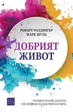 Добрият живот. Уроците от най-дългото изследване на щастието в света (меки корици)