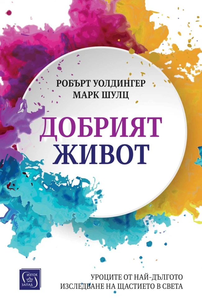 Добрият живот. Уроците от най-дългото изследване на щастието в света (меки корици)