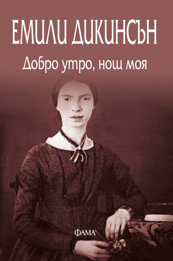 Добро утро, нощ моя