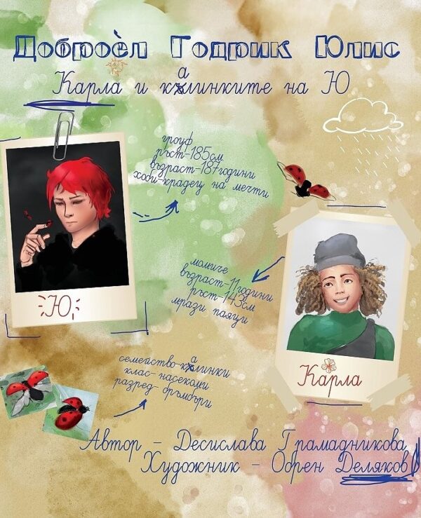 Доброел Годрик Юлис: Карла и калинките на Ю