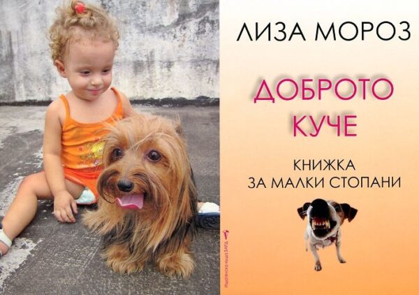 Доброто куче: Книжка за малки стопани