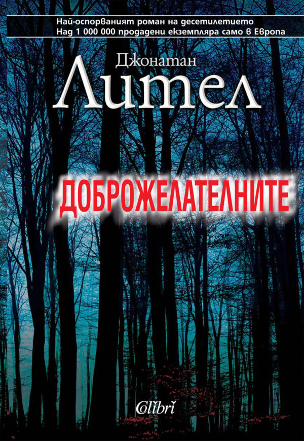 Доброжелателните (Старо издание)