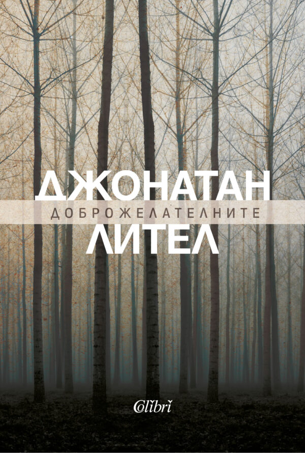 Доброжелателните (Ново издание)