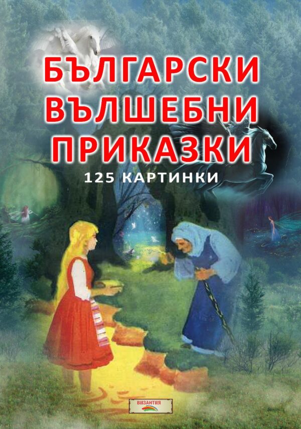 Български вълшебни приказки (Византия)