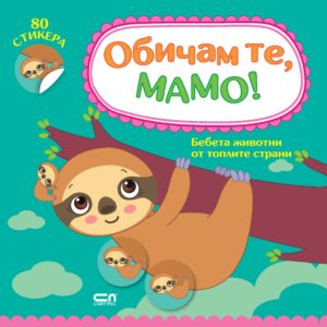 Обичам те, мамо! Бебета животни от топлите страни